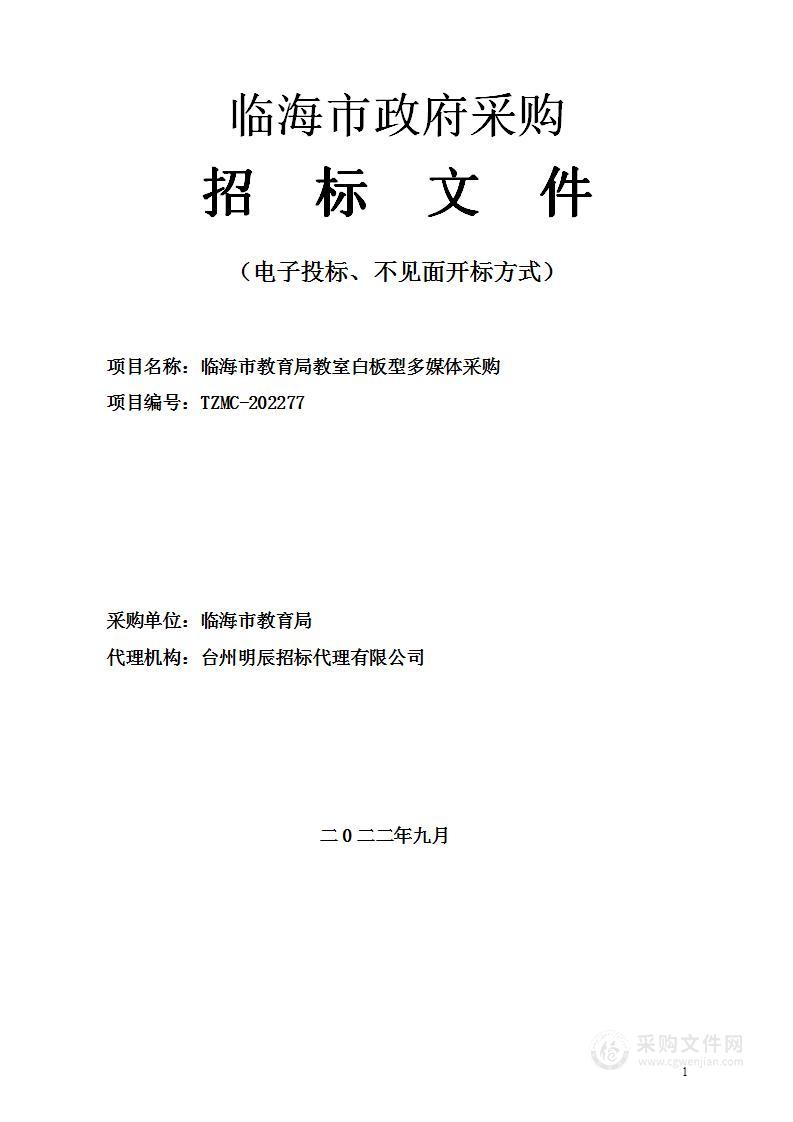 临海市教育局教室白板型多媒体采购