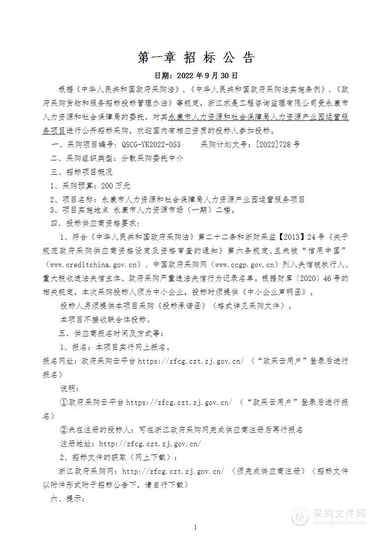 永康市人力资源和社会保障局人力资源产业园运营服务项目