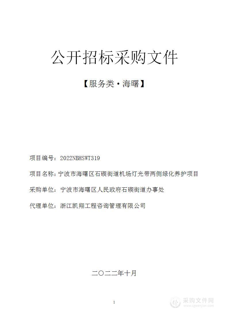 宁波市海曙区石碶街道机场灯光带两侧绿化养护项目