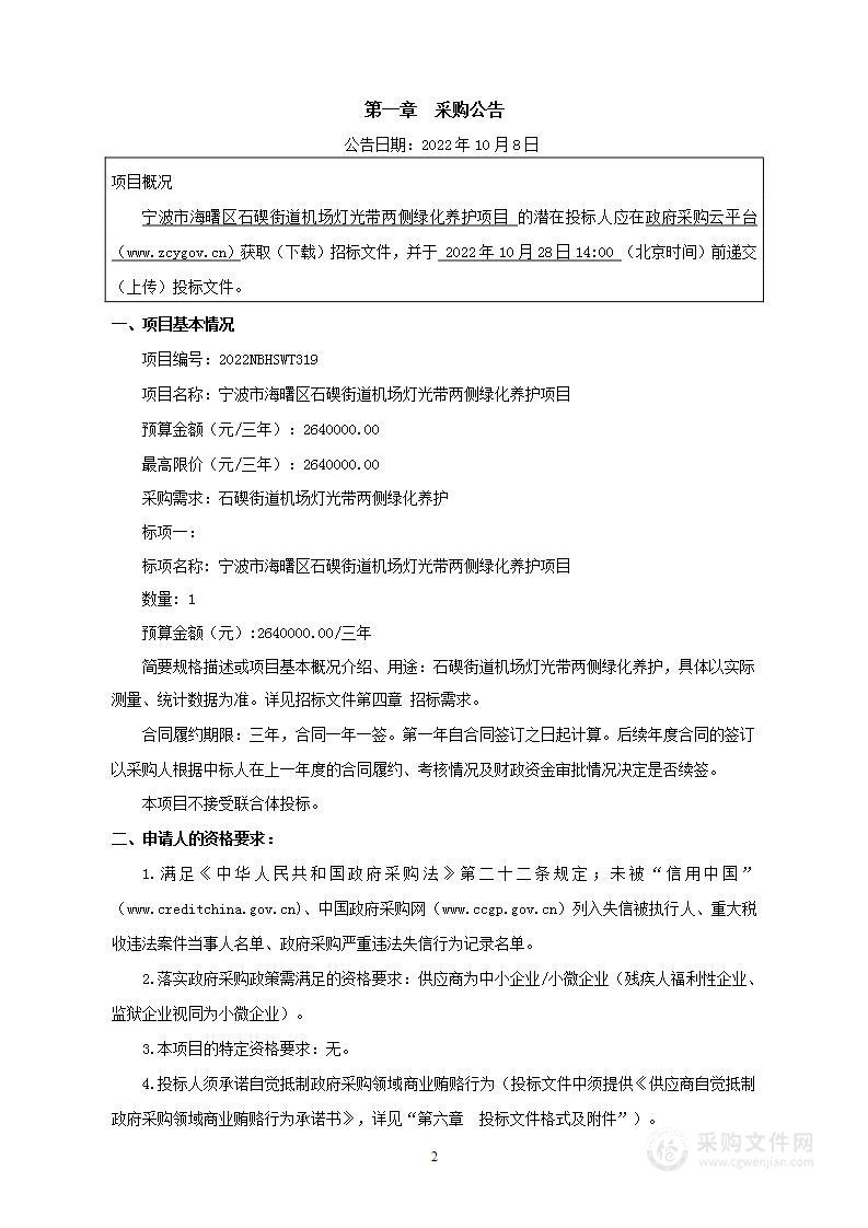 宁波市海曙区石碶街道机场灯光带两侧绿化养护项目