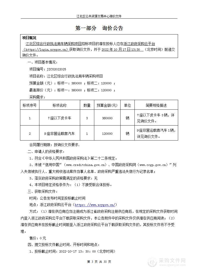 江北区综合行政执法局车辆采购项目