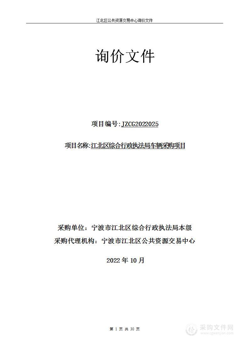 江北区综合行政执法局车辆采购项目