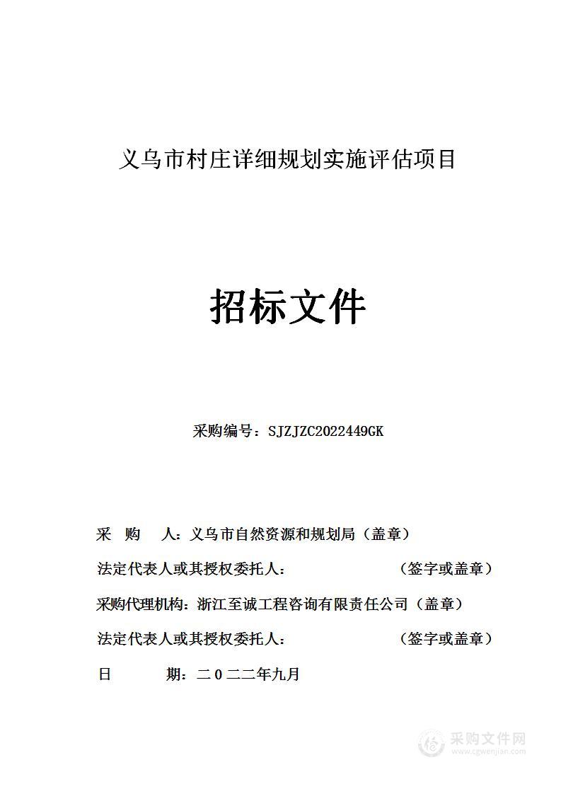 义乌市村庄规划实施评估项目