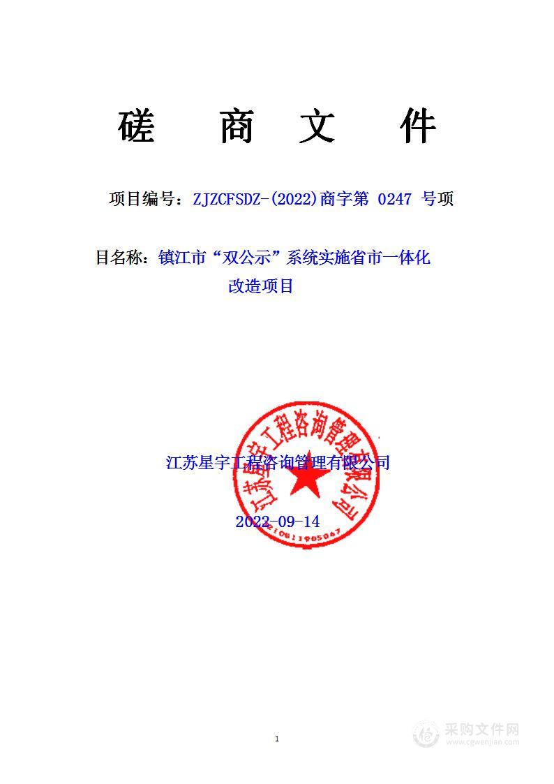 镇江市“双公示”系统实施省市一体化改造项目