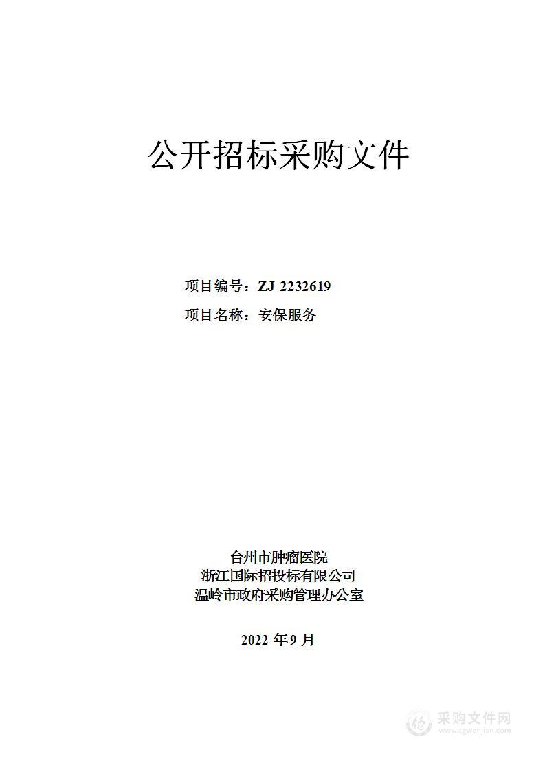 台州市肿瘤医院安保服务项目