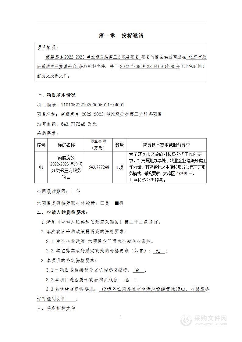 南磨房乡2022-2023年垃圾分类第三方服务项目