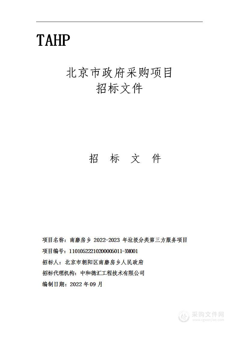 南磨房乡2022-2023年垃圾分类第三方服务项目