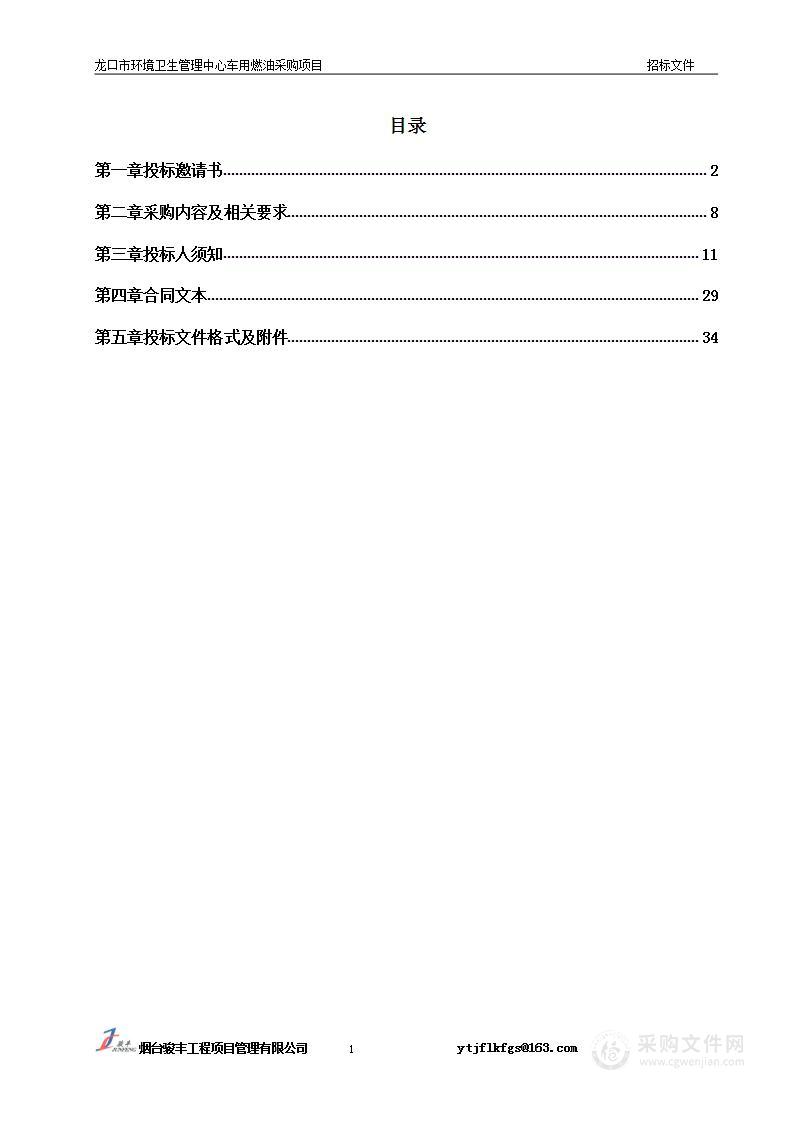 龙口市环境卫生管理中心车用燃油采购项目