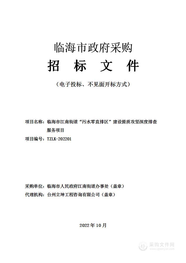 临海市江南街道“污水零直排区”建设提质攻坚深度排查服务项目