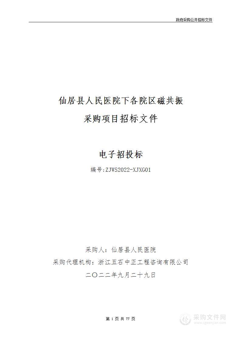 仙居县人民医院下各院区磁共振采购项目