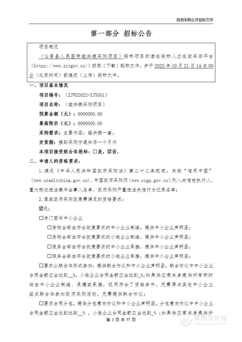 仙居县人民医院下各院区磁共振采购项目