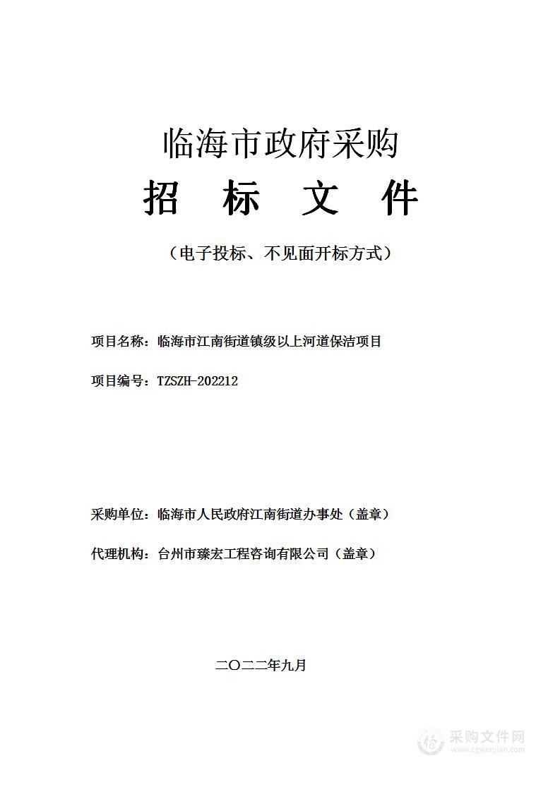 临海市江南街道镇级以上河道保洁项目