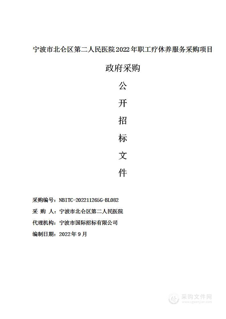 宁波市北仑区第二人民医院2022年职工疗休养服务采购项目