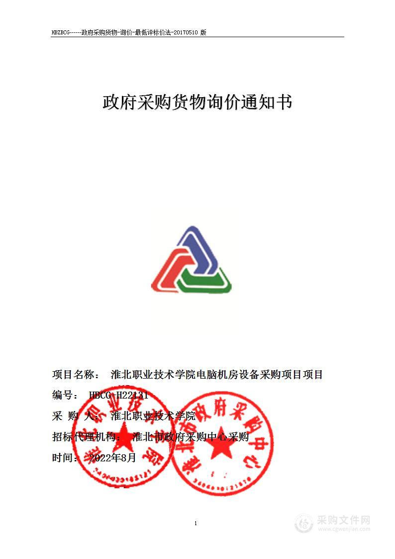 淮北职业技术学院电脑机房设备采购项目