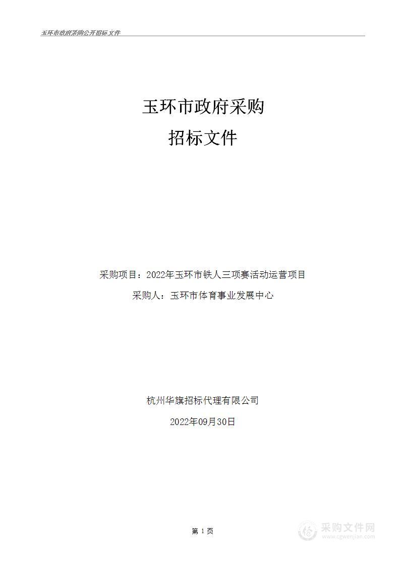 2022年玉环市铁人三项赛活动运营项目