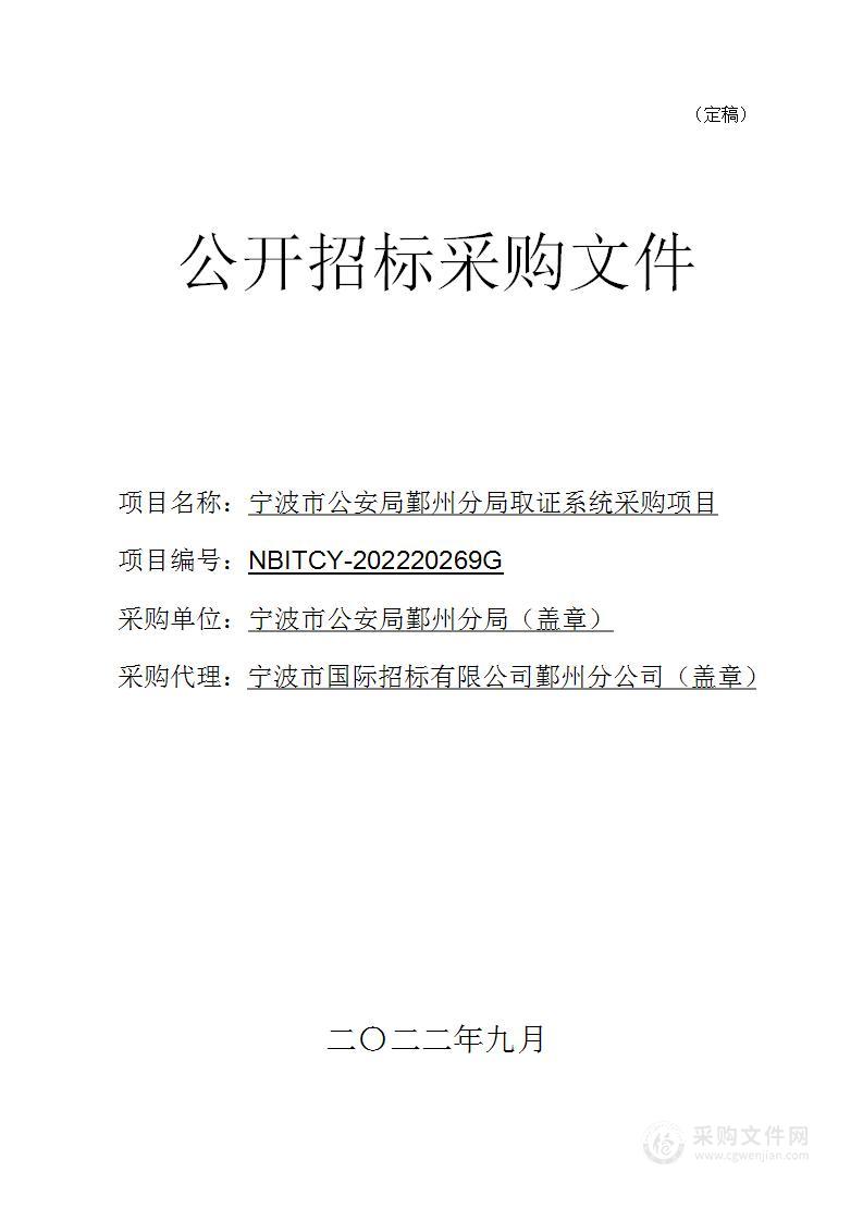 宁波市公安局鄞州分局取证系统采购项目