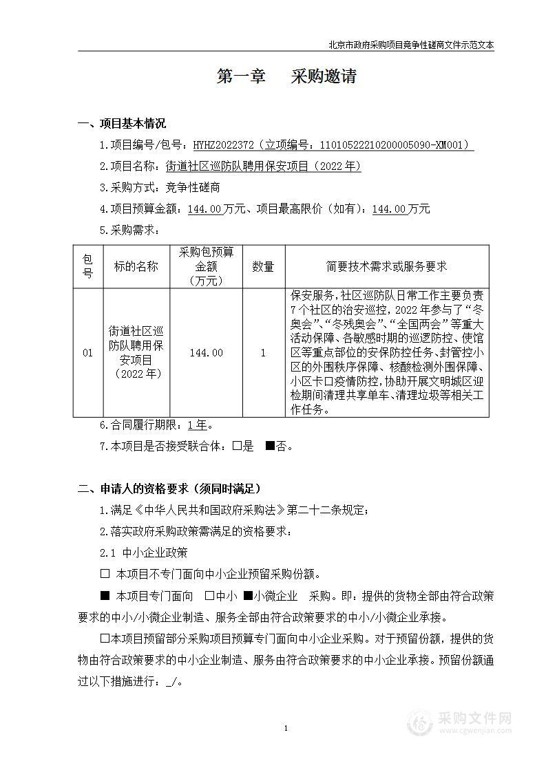 街道社区巡防队聘用保安项目（2022年)