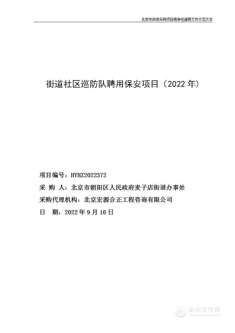 街道社区巡防队聘用保安项目（2022年)