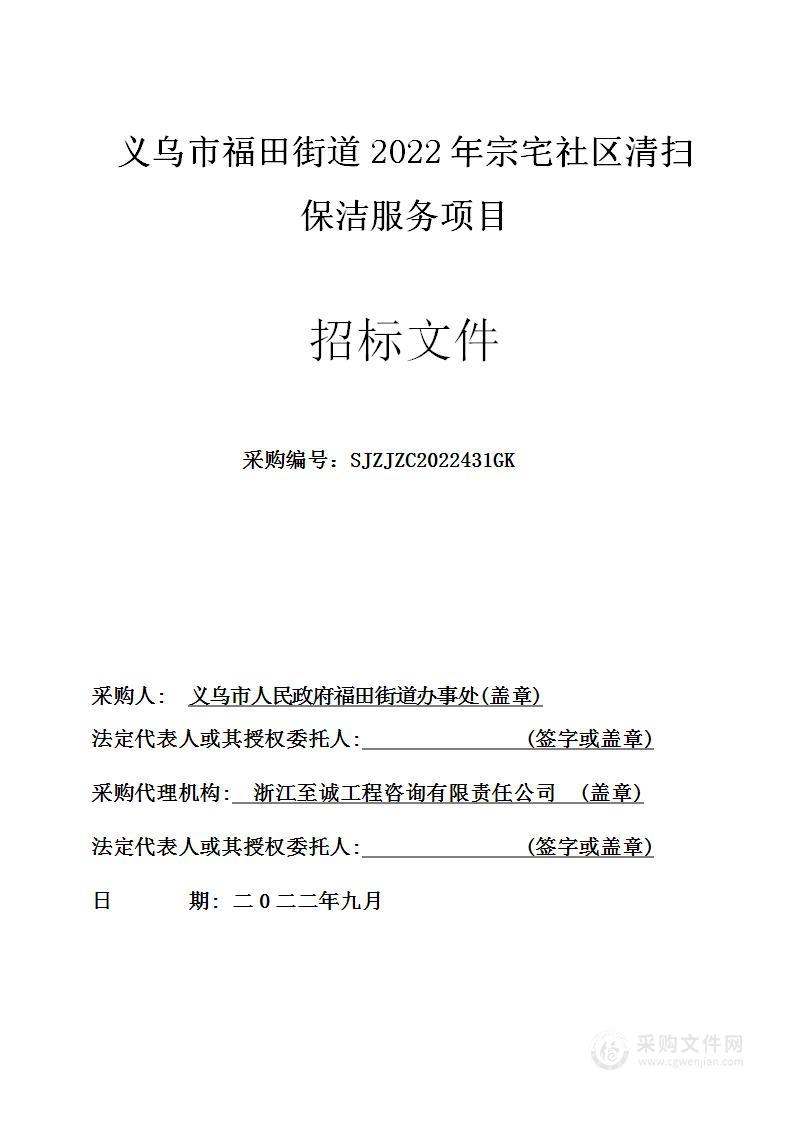 义乌市福田街道2022年宗宅社区清扫保洁服务项目