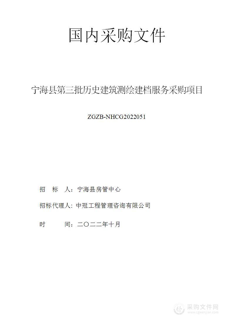 宁海县第三批历史建筑测绘建档服务采购项目