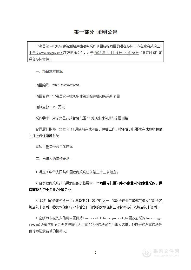 宁海县第三批历史建筑测绘建档服务采购项目