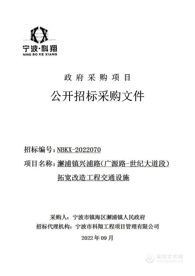 澥浦镇兴浦路（广源路-世纪大道段）拓宽改造工程交通设施招标项目