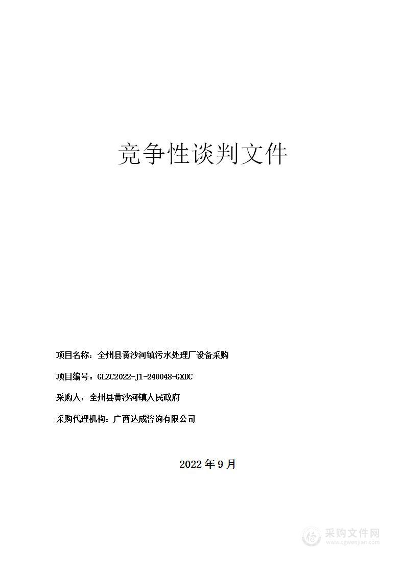 全州县黄沙河镇污水处理厂设备采购