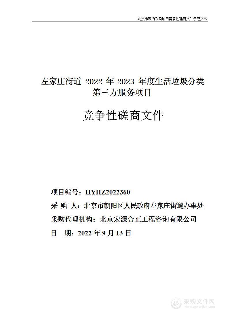 左家庄街道2022年-2023年度生活垃圾分类第三方服务项目