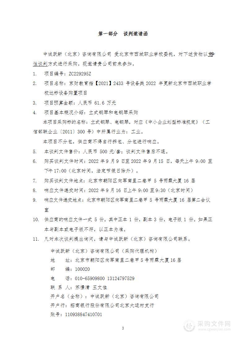 京财教育指【2021】2433号设备类2022年更新北京市西城职业学校达标设备购置