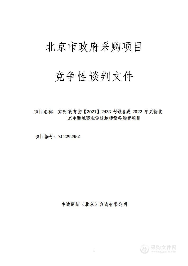 京财教育指【2021】2433号设备类2022年更新北京市西城职业学校达标设备购置