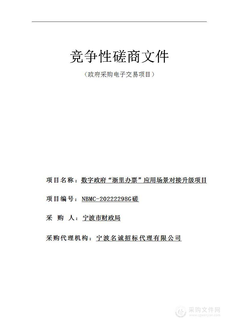 数字政府“浙里办票”应用场景对接升级项目