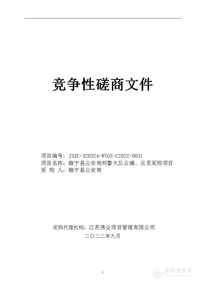 睢宁县公安局刑警大队云捕、云觅采购项目