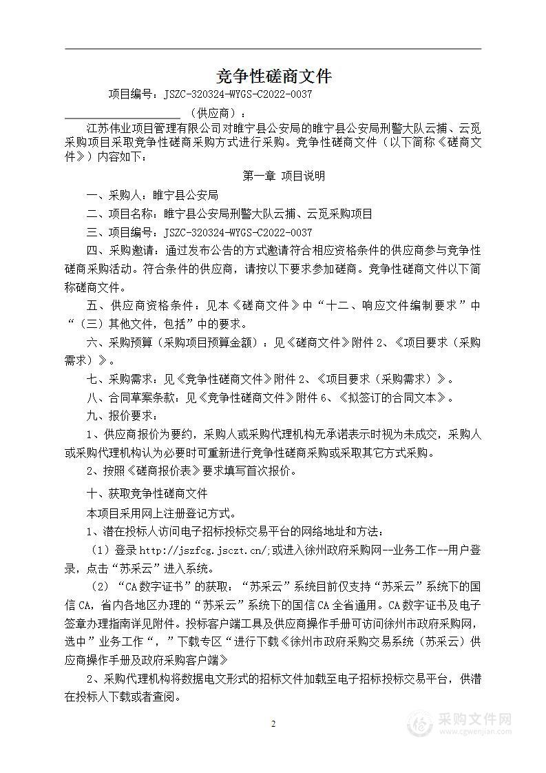 睢宁县公安局刑警大队云捕、云觅采购项目