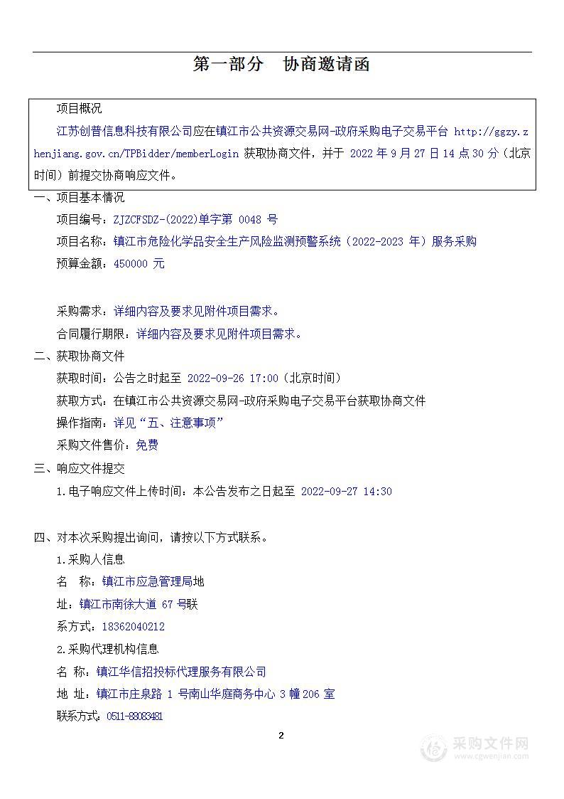 镇江市危险化学品安全生产风险监测预警系统（2022-2023 年）服务采购