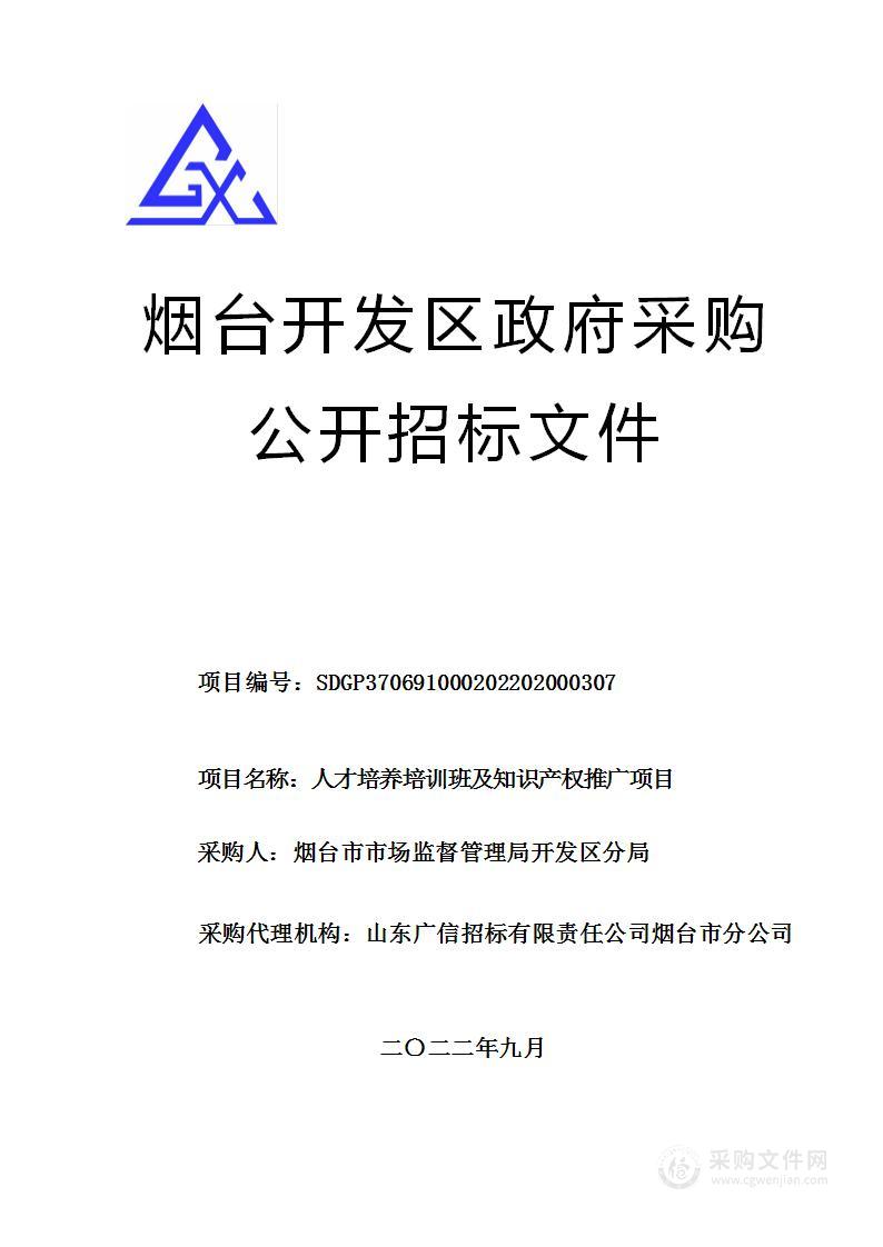 人才培养培训班及知识产权推广项目