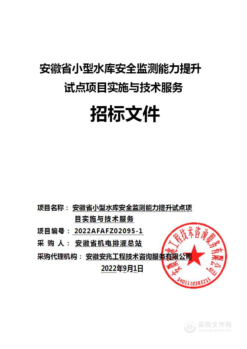 安徽省小型水库安全监测能力提升试点项目实施与技术服务