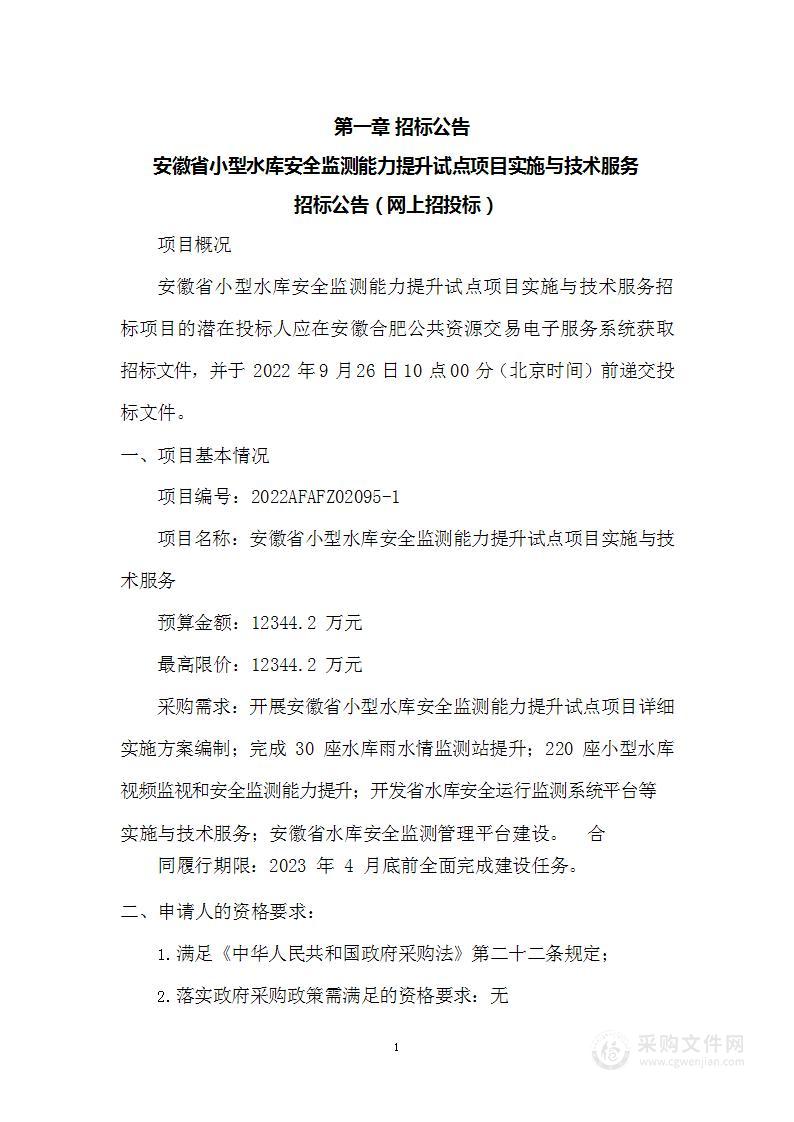 安徽省小型水库安全监测能力提升试点项目实施与技术服务