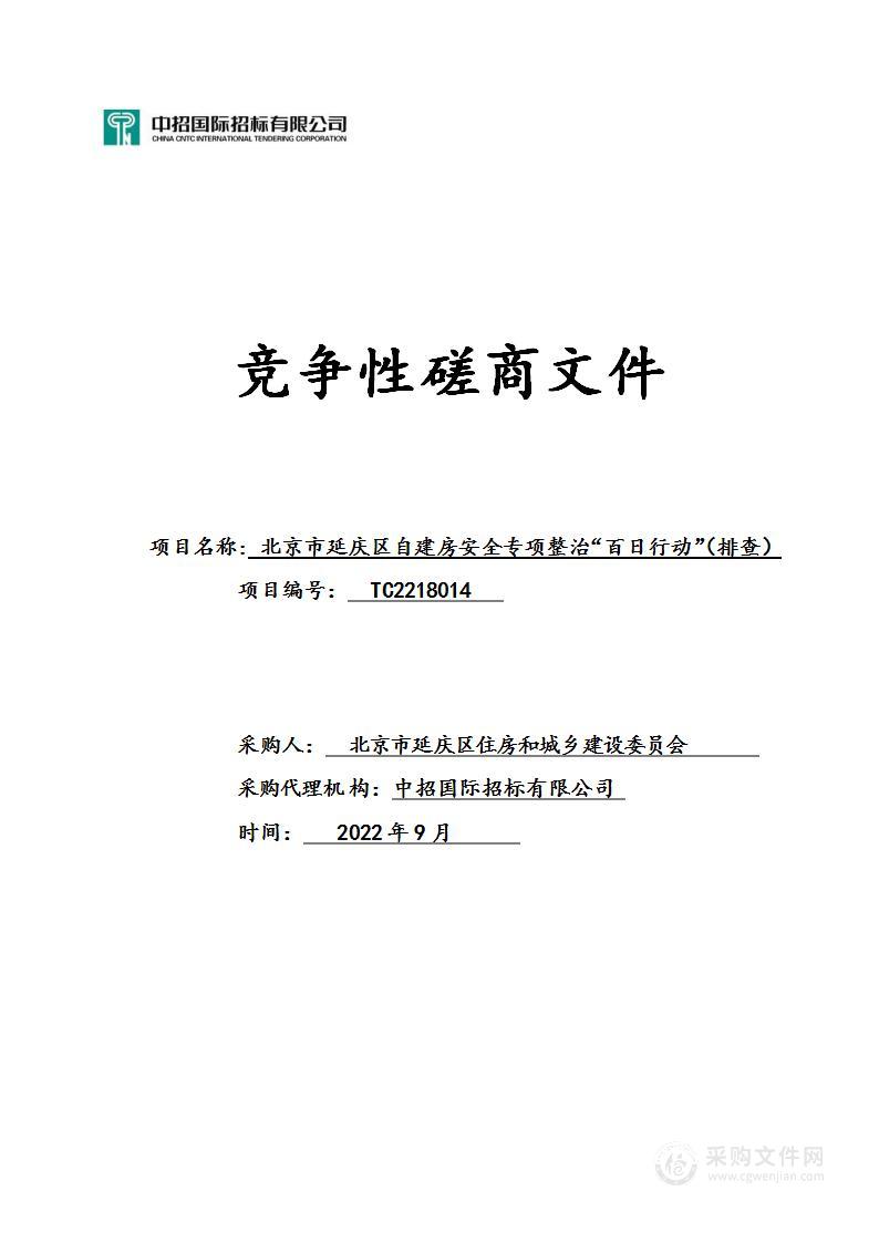 北京市延庆区自建房安全专项整治“百日行动”（排查）