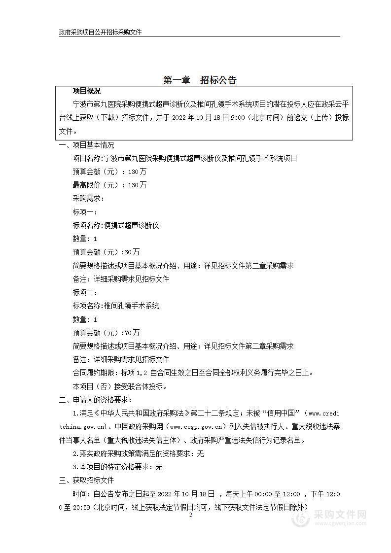 宁波市第九医院采购便携式超声诊断仪及椎间孔镜手术系统项目