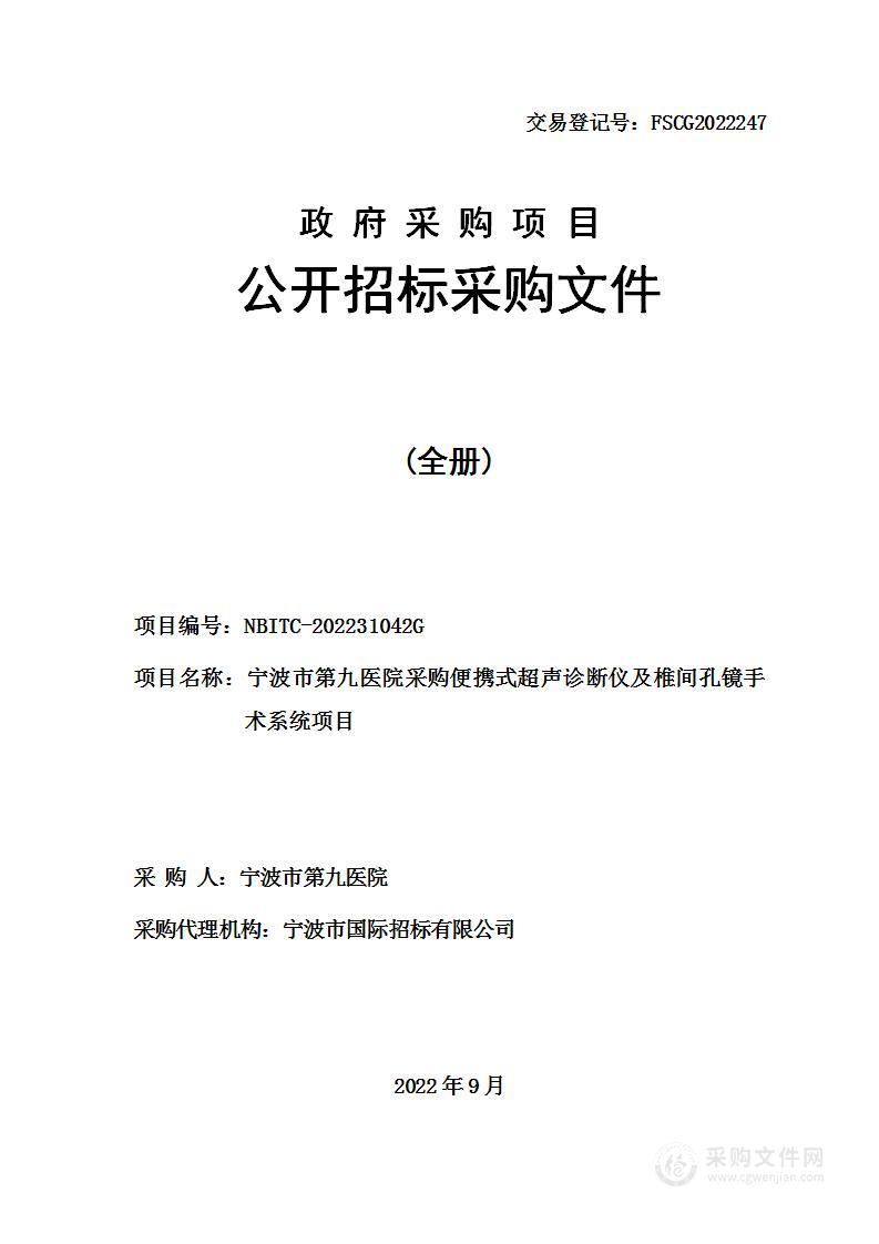 宁波市第九医院采购便携式超声诊断仪及椎间孔镜手术系统项目