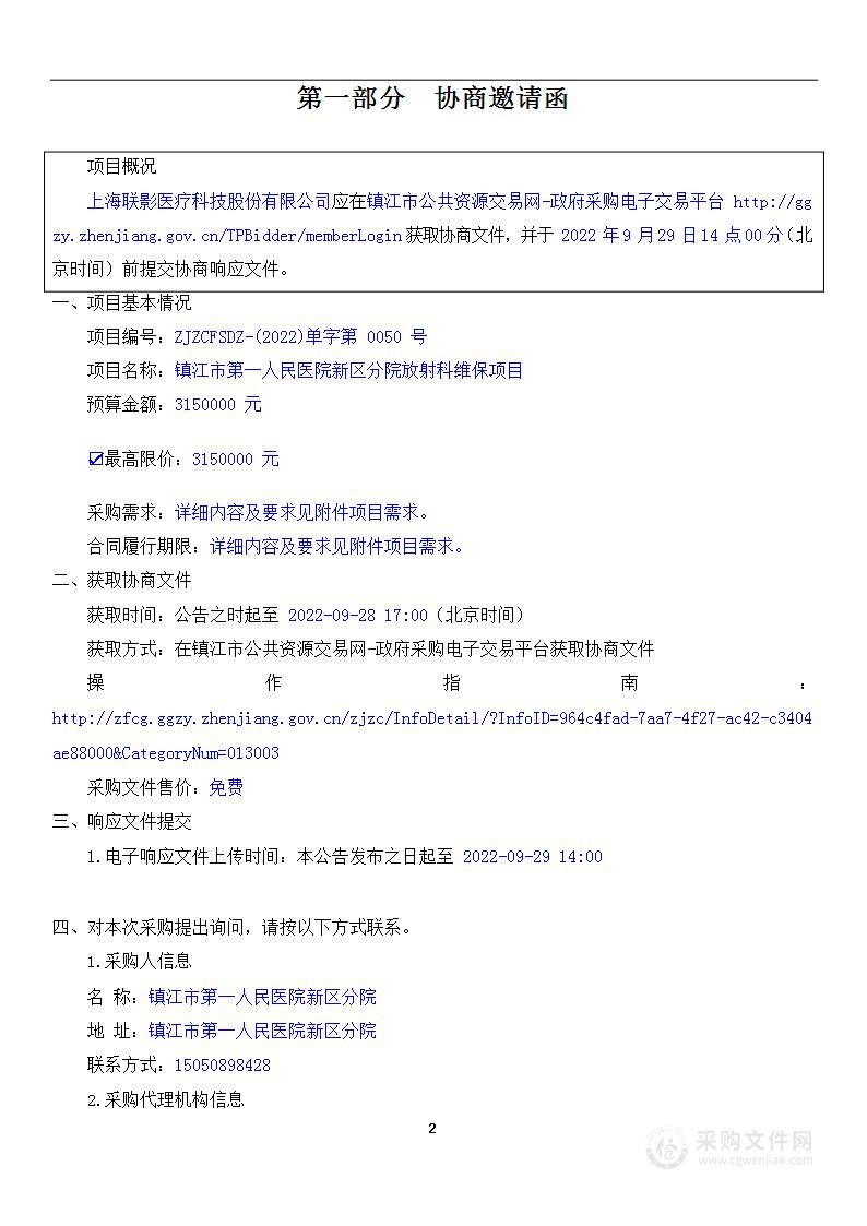 镇江市第一人民医院新区分院放射科维保项目