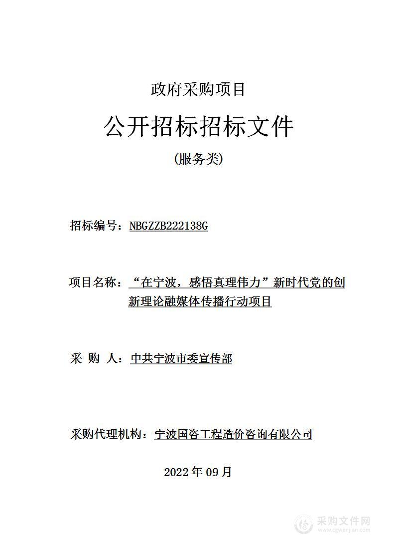 “在宁波，感悟真理伟力”新时代党的创新理论融媒体传播行动项目