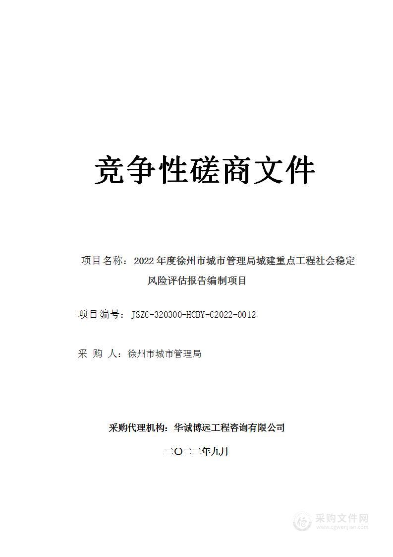 2022年度徐州市城市管理局城建重点工程社会稳定风险评估报告编制项目