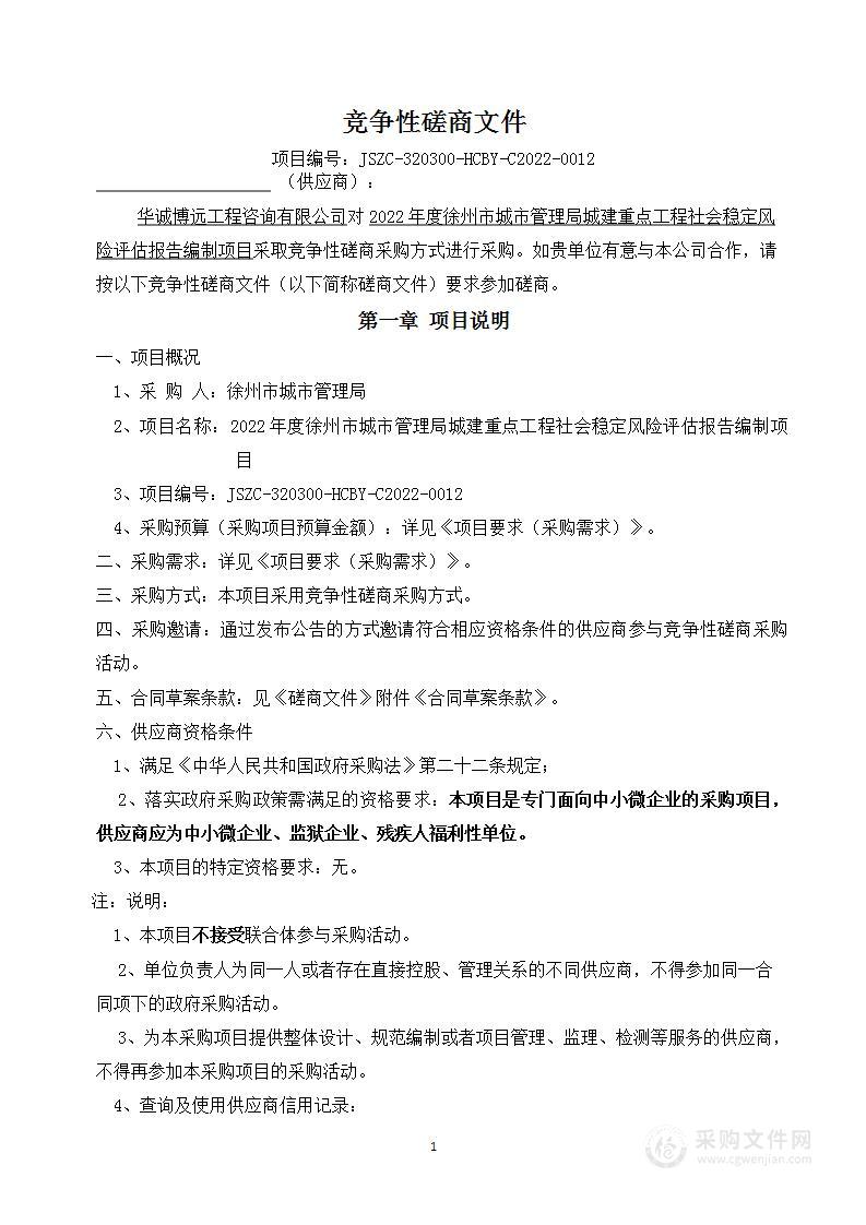 2022年度徐州市城市管理局城建重点工程社会稳定风险评估报告编制项目