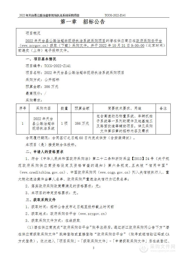 2022年天台县公路治超非现场执法系统采购项目