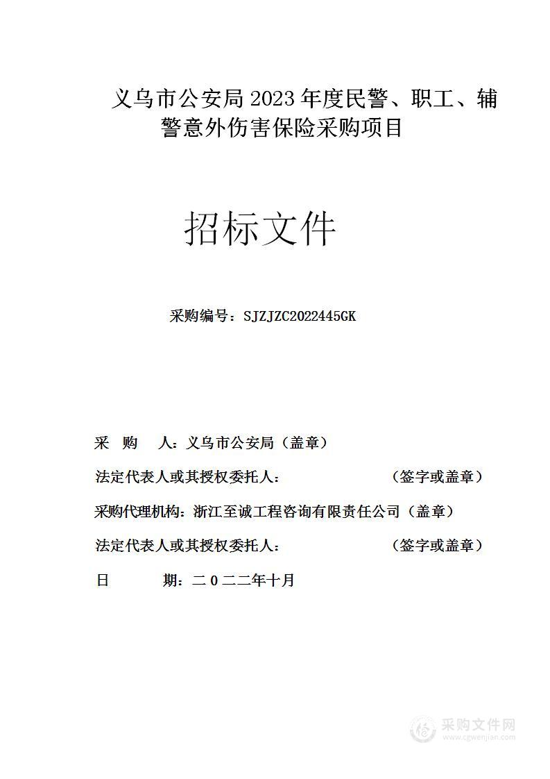 义乌市公安局2023年度民警职工辅警意外伤害保险采购项目项目