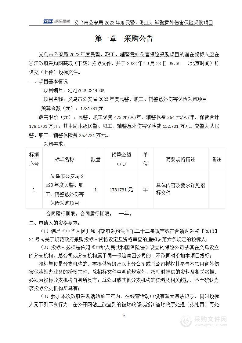 义乌市公安局2023年度民警职工辅警意外伤害保险采购项目项目