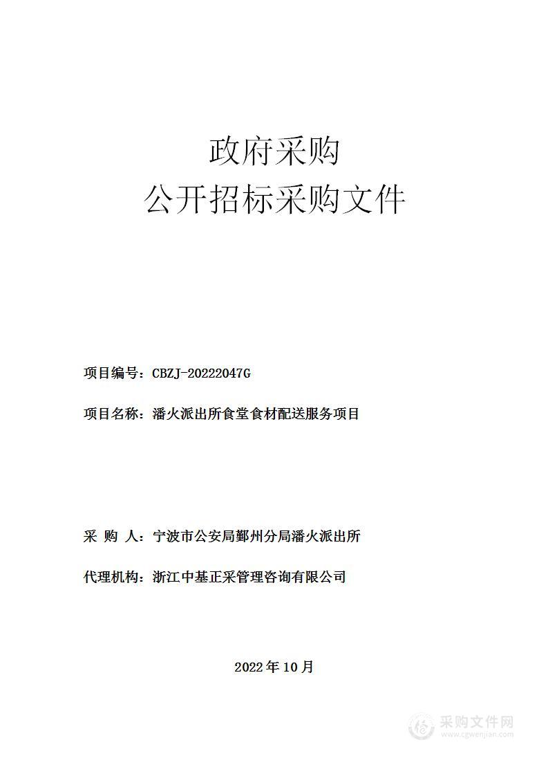 潘火派出所食堂食材配送服务项目