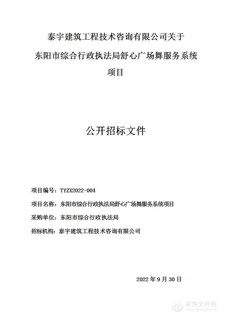 东阳市综合行政执法局舒心广场舞服务系统项目