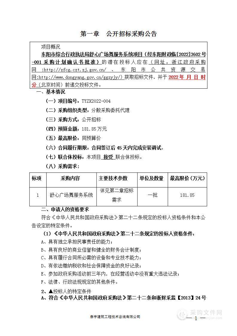 东阳市综合行政执法局舒心广场舞服务系统项目